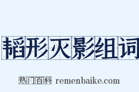 韬形灭影组词是什么意思的图片